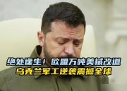 开云官网-北爱尔兰逆袭乌克兰，小组头名梦想破灭的简单介绍