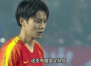 开云体育登录-中国女足队员们训练备战，决心夺得胜利的简单介绍