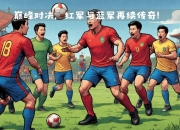 开云体育中国-国米逆转胜出，欧战资格目标渐行渐近