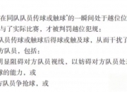 开云体育-争议判罚引发球迷热议，裁判遭到质疑