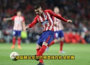 开云体育平台APP-罗马式微客场败北欧联杯前景堪忧