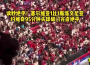 开云体育平台APP-关于斯洛文尼亚对抗斯洛伐克，决胜时刻全力以赴的信息