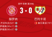 开云体育下载-赫罗纳遭遇主场不敌巴列卡诺