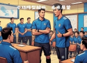 开云下载-切尔西战术调整，迎来连胜的好时机