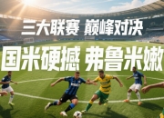 开云体育APP下载-包含拼搏精神！欧洲顶级俱乐部联赛决战一触即发的词条