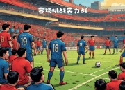 开云体育APP下载-强强对决燃爆场，欧国联比赛紧张激烈