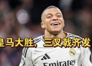 开云平台-关于皇家马德里客场战胜那不勒斯，取得关键胜利的信息