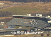 开云体育入口-包含匈牙利主场不敌威尔士，小组形势严峻的词条