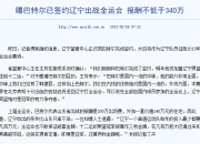 开云官网-东道主表现十分出色，成功晋级下一轮的简单介绍