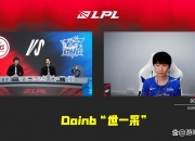 开云体育登录-100T险胜EDG，Doinb拿下关键大龙半决赛3:2（广州）