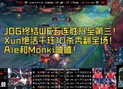 开云体育官网-RNG翻盘TL，Chovy打出惊人五杀小组赛2:1（首尔）