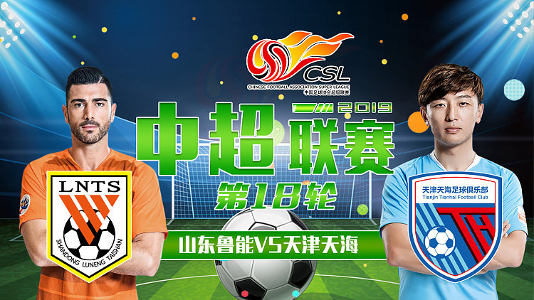 天津天海客场战平山东鲁能，积极保级态势