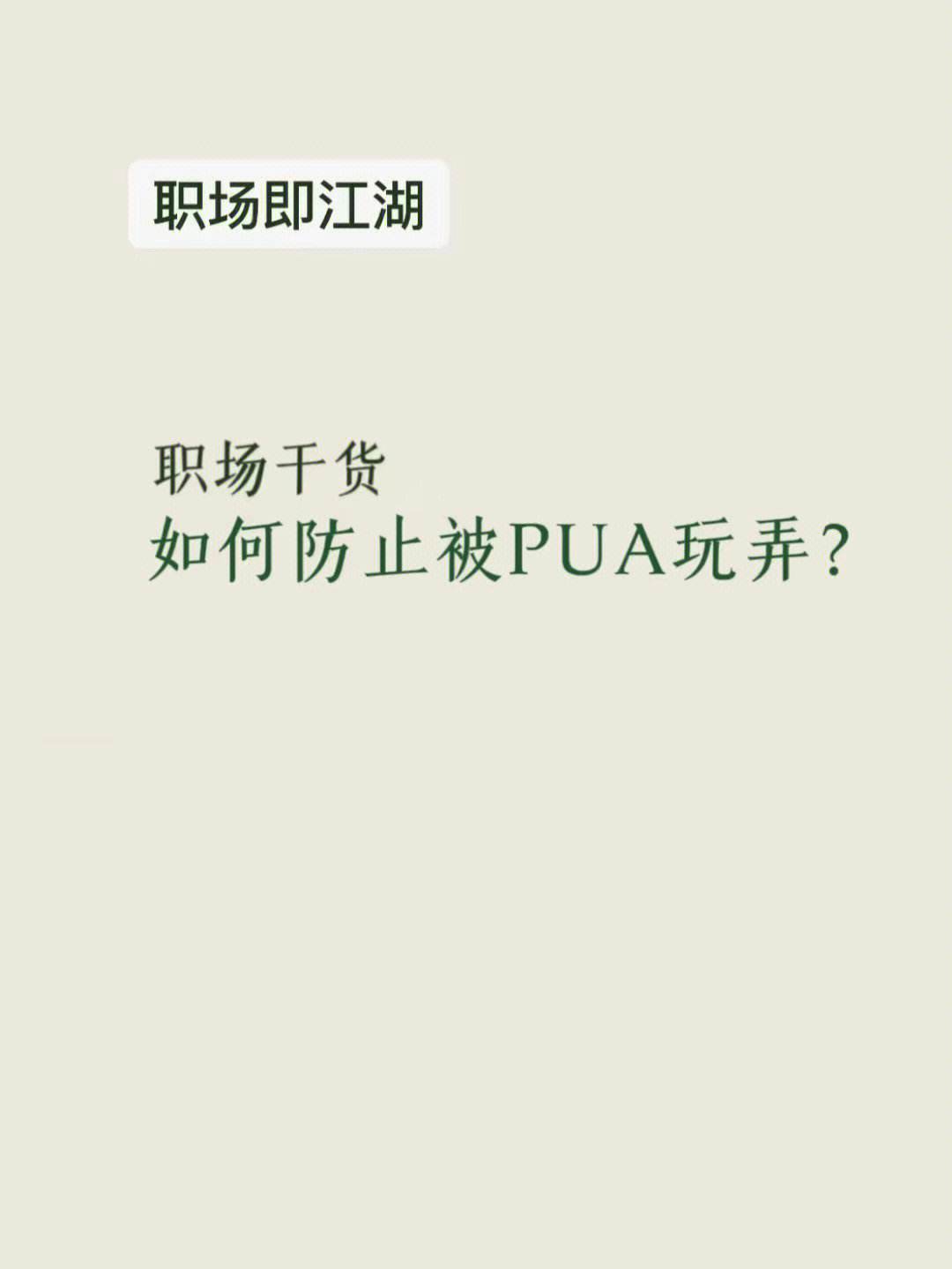退退退职场PUA被我一键拉黑的简单介绍