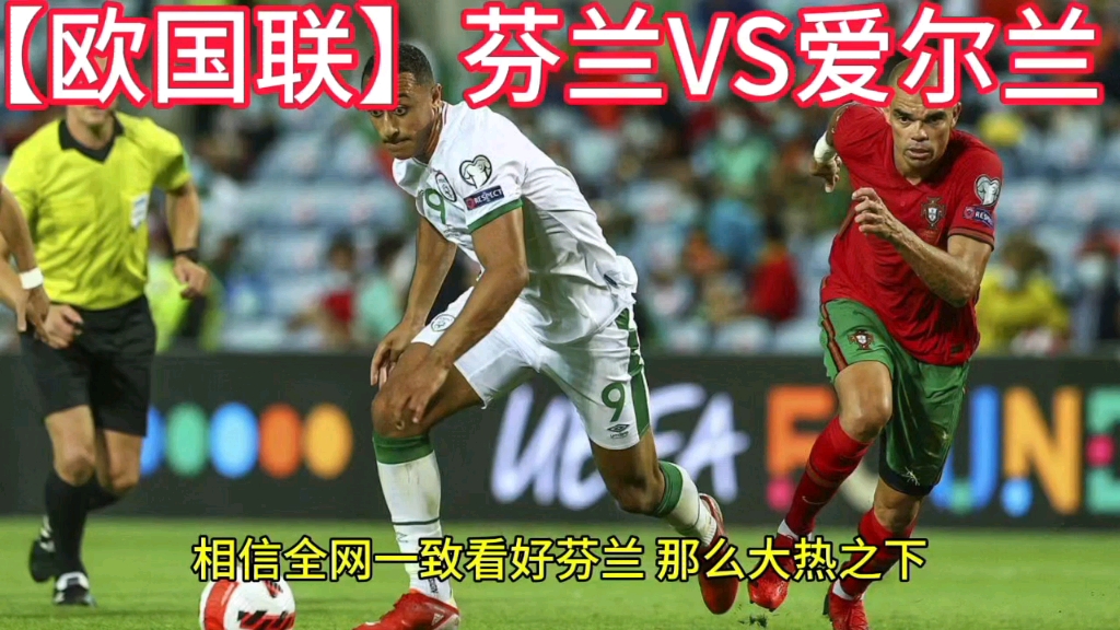 芬兰队不敌瑞典，止步欧国联八强的简单介绍