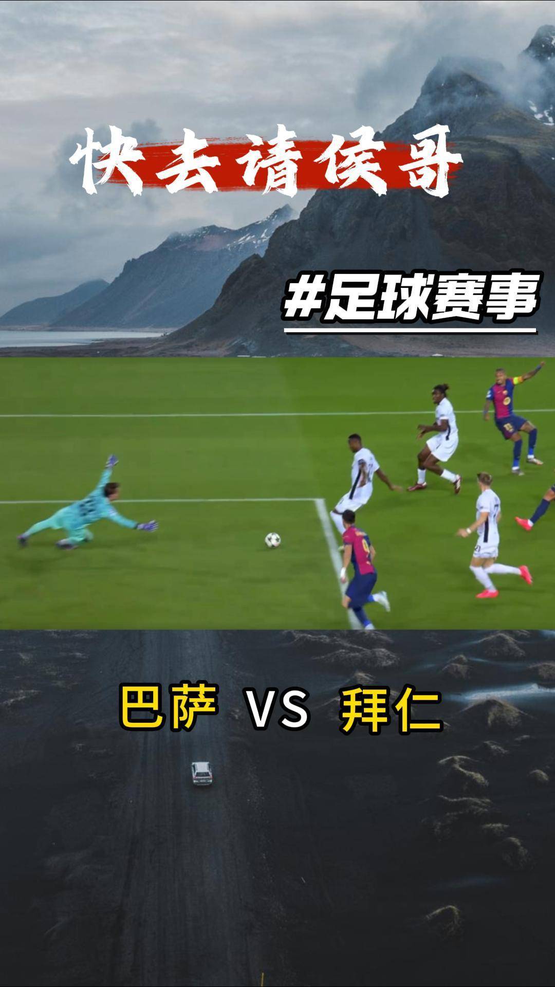 拜仁慕尼黑vs巴塞罗那：欧冠季军战的简单介绍