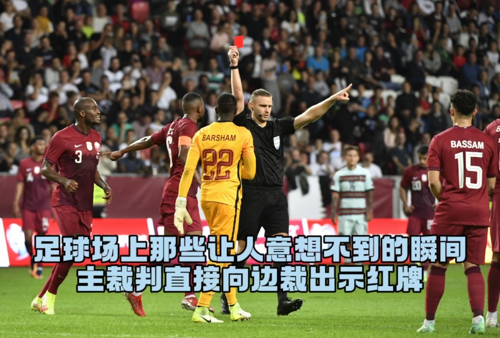 关于足球赛场上频繁发生身体冲突，裁判持红牌处罚多人的信息